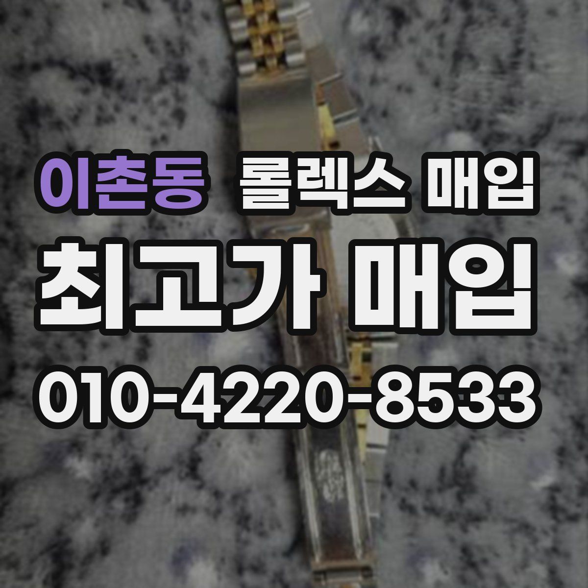 이촌동 롤렉스 매입