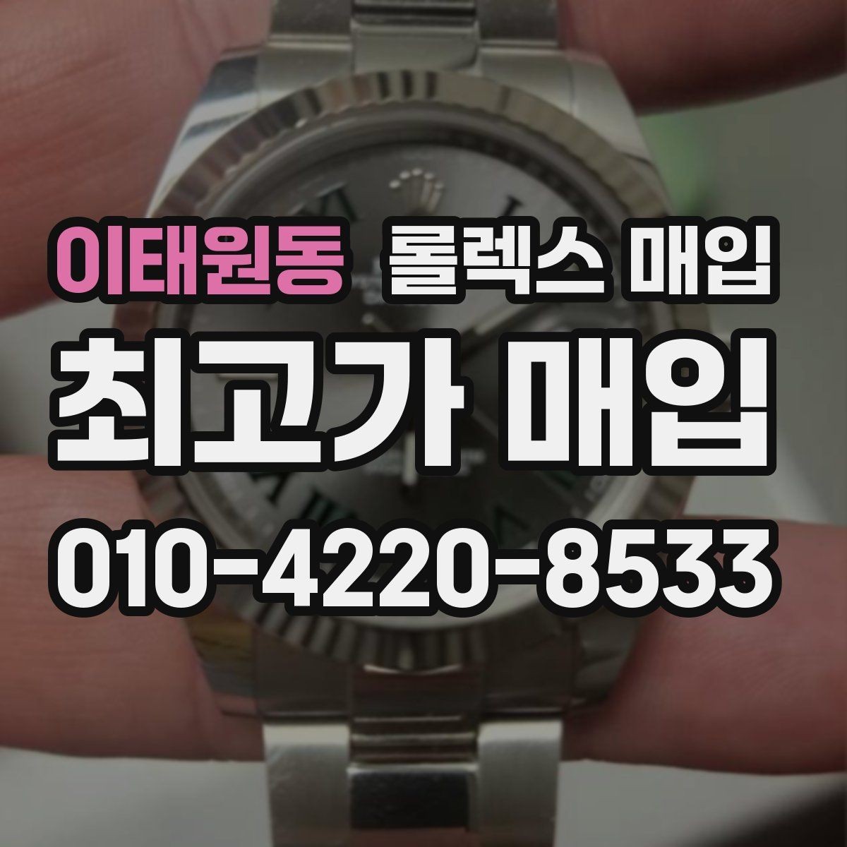 이태원동 롤렉스 매입 안전과 시세를 함께 챙기는 방법