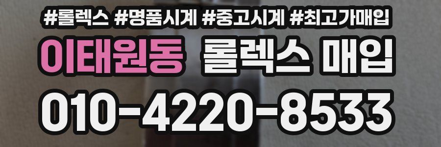 이태원동 롤렉스 매입