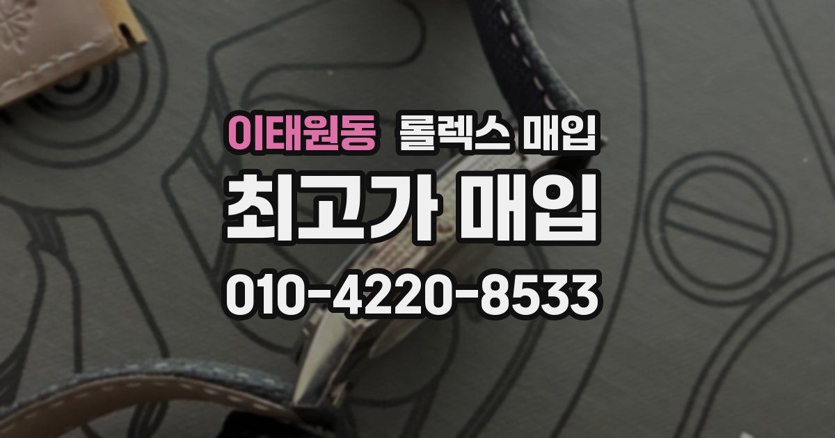 이태원동 롤렉스 매입