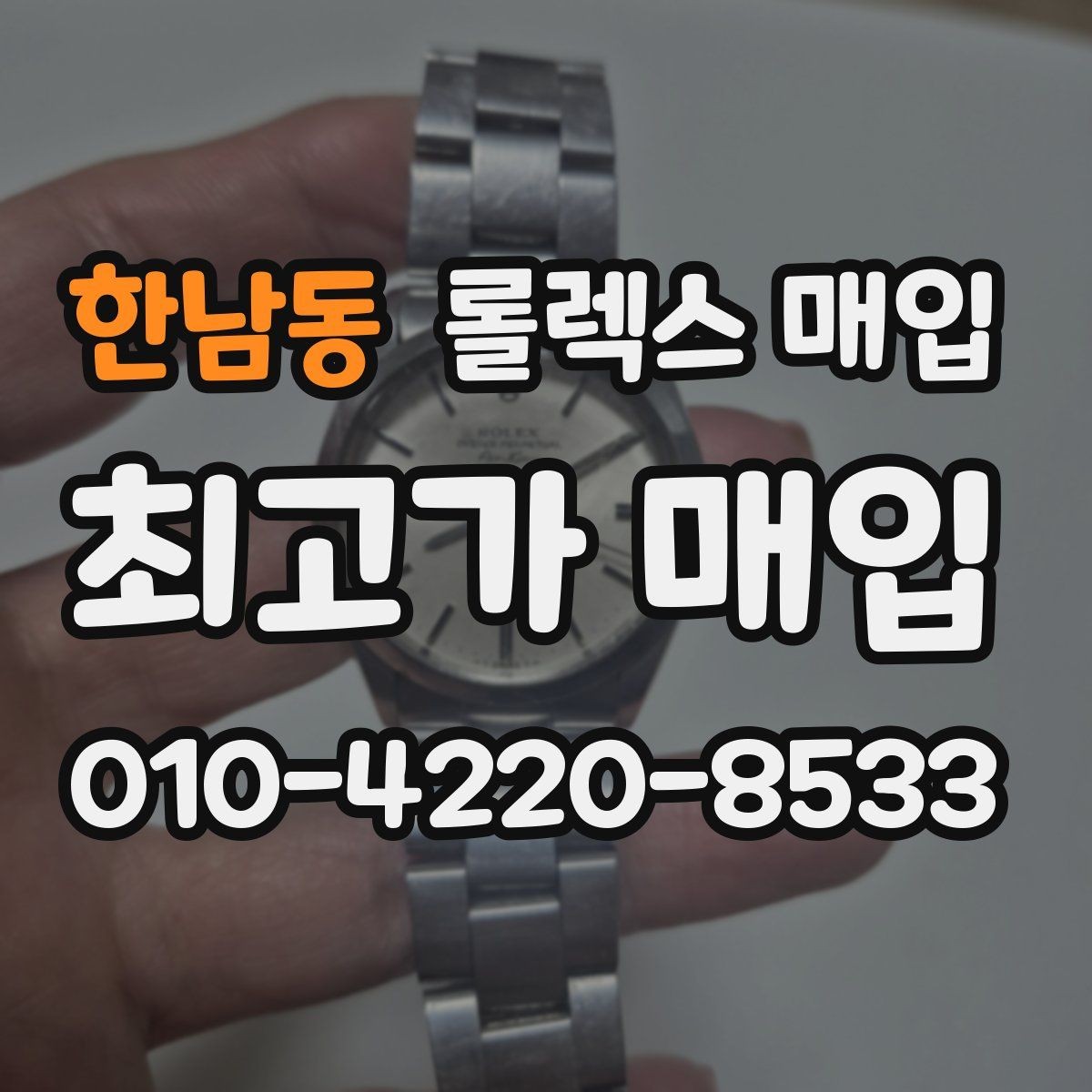 한남동 롤렉스 매입 쥬빌리 스트랩 시세 포인트