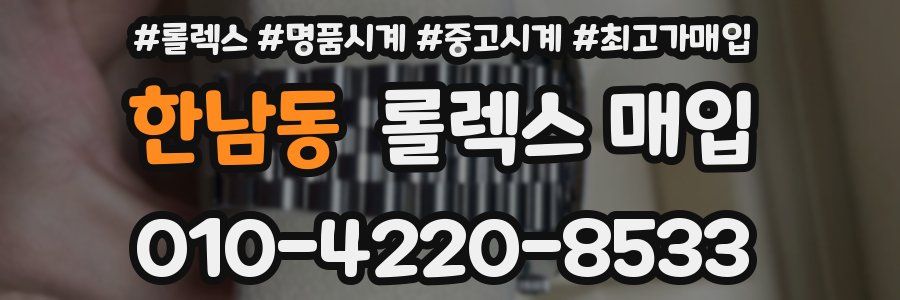 한남동 롤렉스 매입