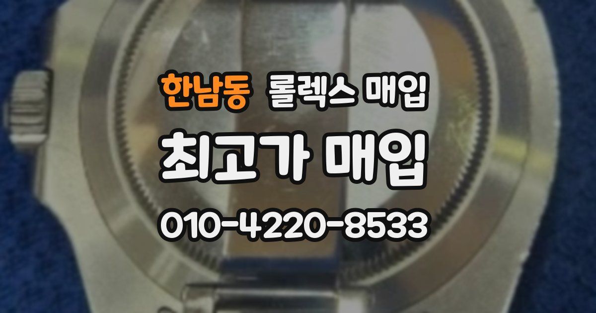 한남동 롤렉스 매입