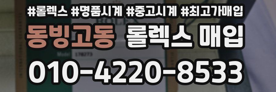 동빙고동 롤렉스 매입