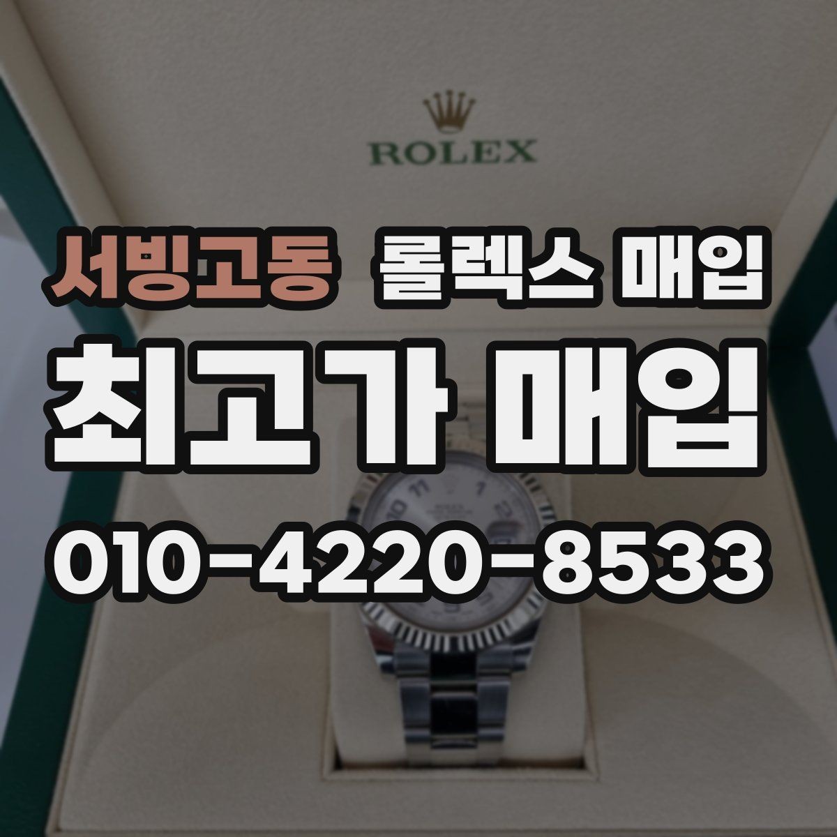 서빙고동 롤렉스 매입 감정 시간이 길어지는 대표 상황