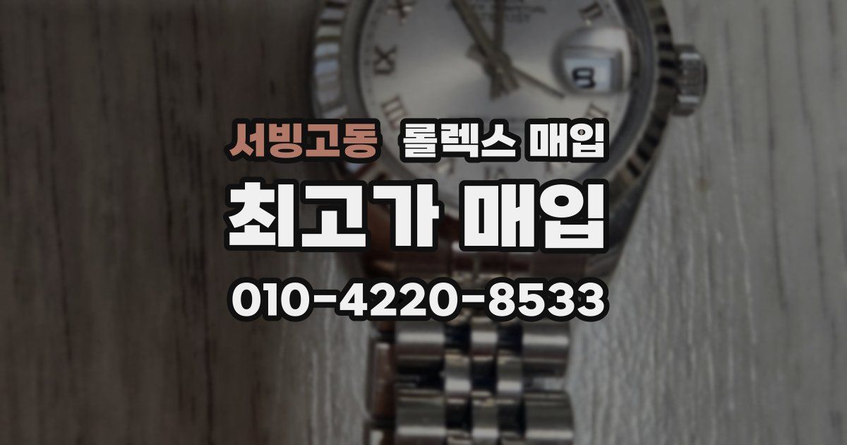서빙고동 롤렉스 매입