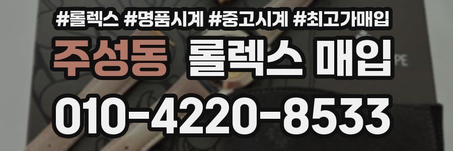 주성동 롤렉스 매입