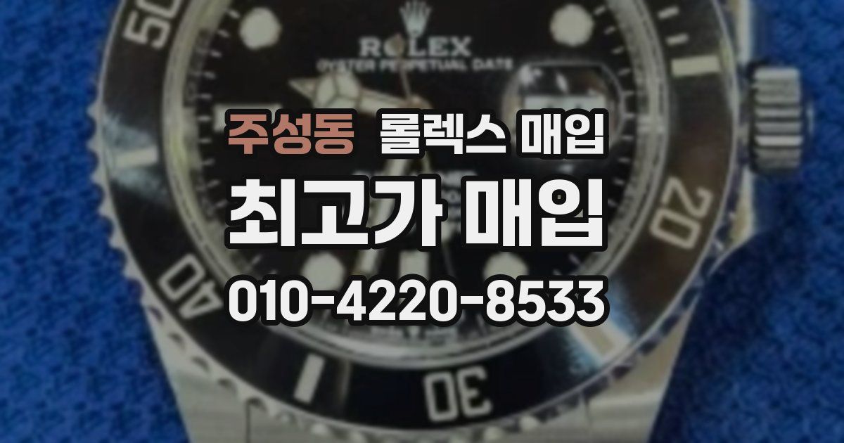 주성동 롤렉스 매입