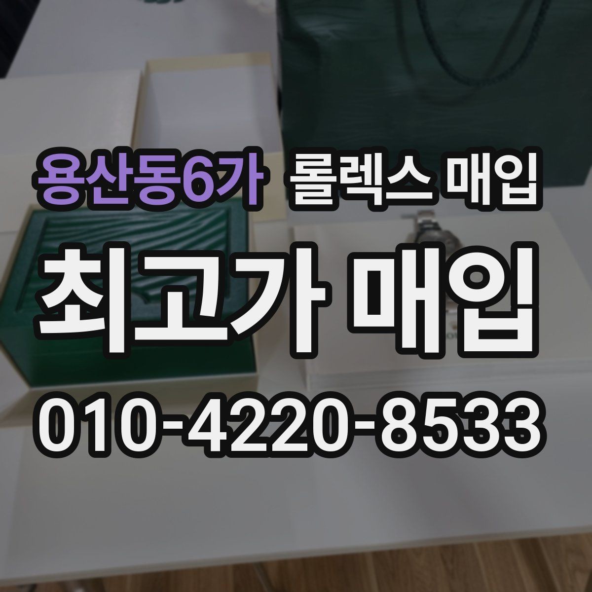 용산동6가 롤렉스 매입 구매 영수증이 있으면 도움이 될까