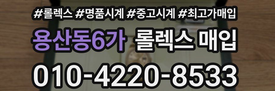 용산동6가 롤렉스 매입