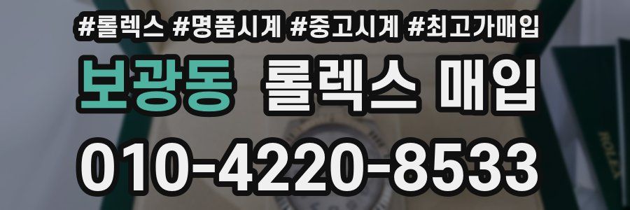 보광동 롤렉스 매입