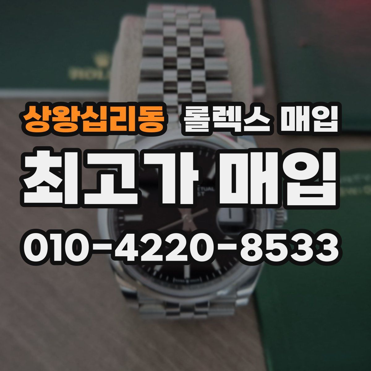 상왕십리동 롤렉스 매입