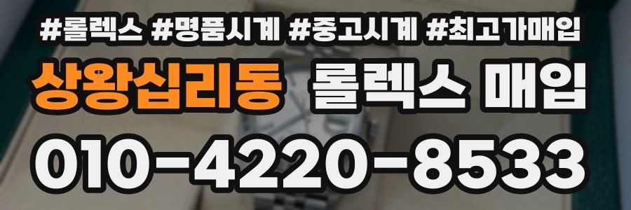 상왕십리동 롤렉스 매입