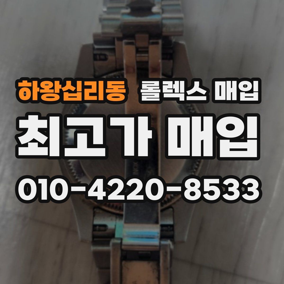 하왕십리동 롤렉스 매입 시세 대비 합리적인 견적 받는 방법
