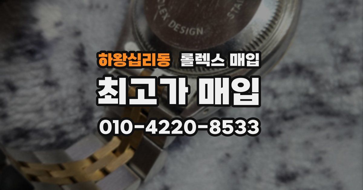 하왕십리동 롤렉스 매입