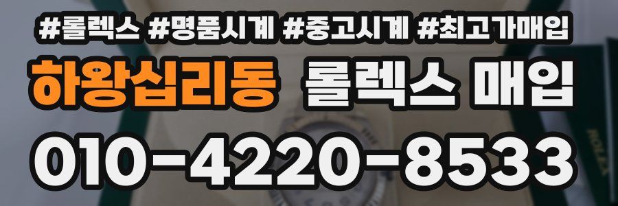 하왕십리동 롤렉스 매입