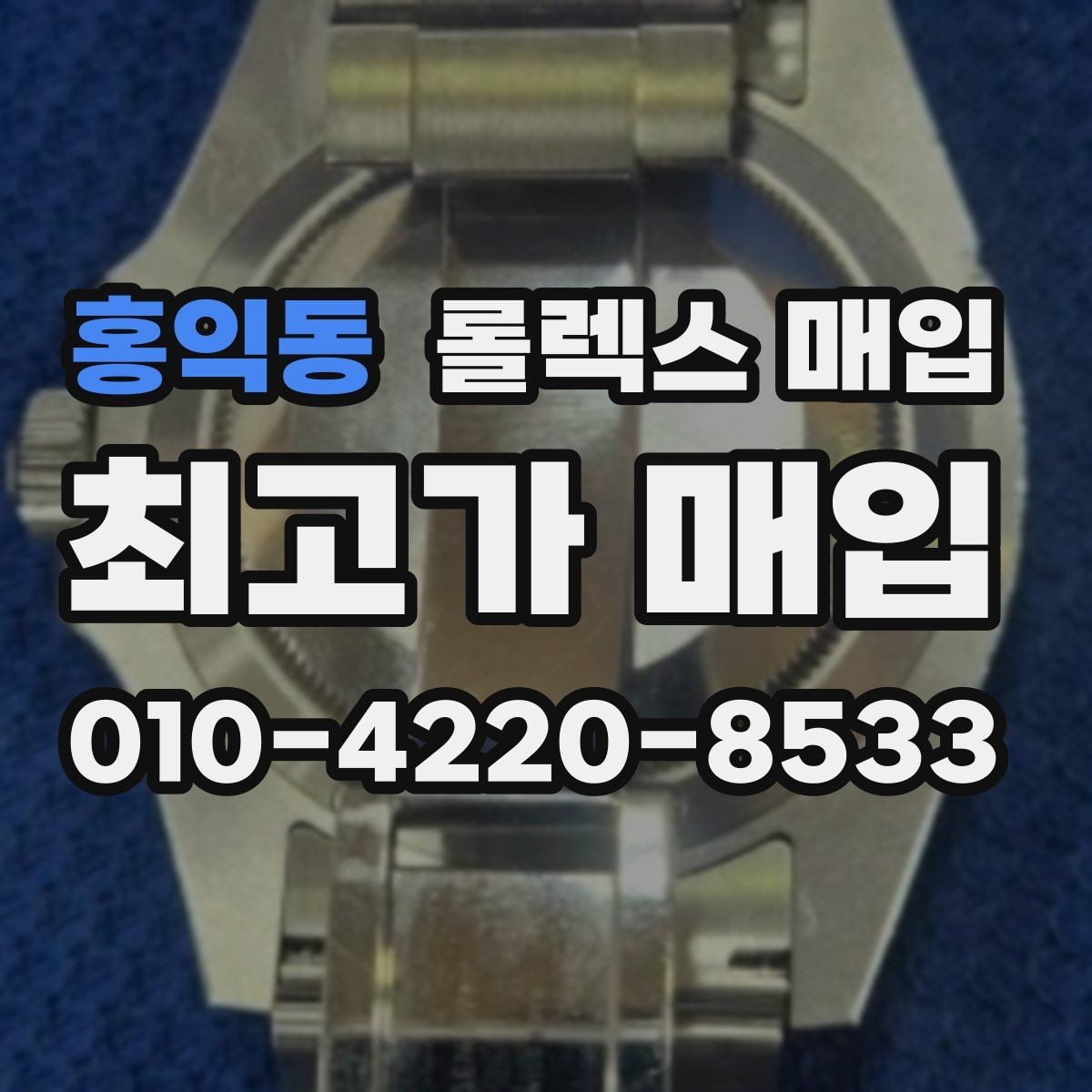 홍익동 롤렉스 매입 시세 확인부터 안전 거래까지 한 번에