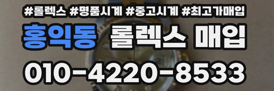 홍익동 롤렉스 매입