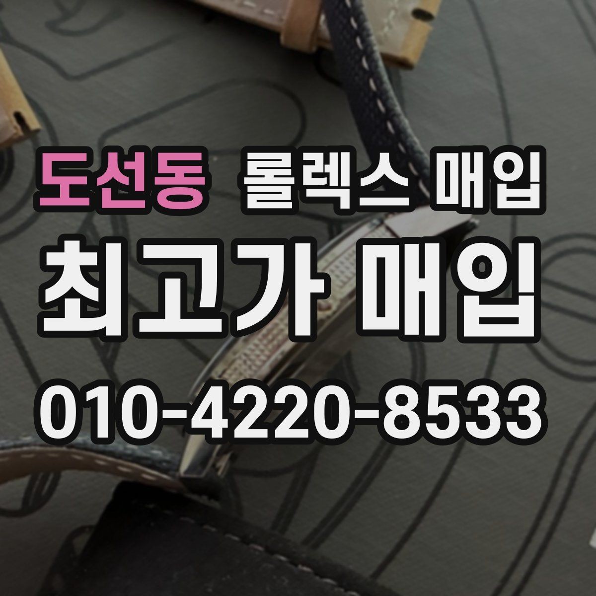 도선동 롤렉스 매입 감정이 빠르게 끝나는 경우의 특징
