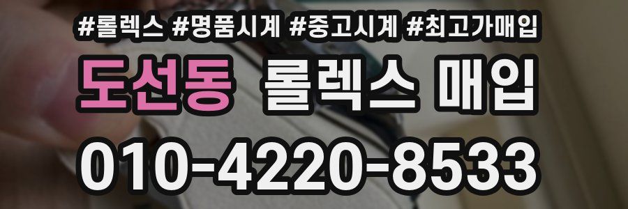 도선동 롤렉스 매입