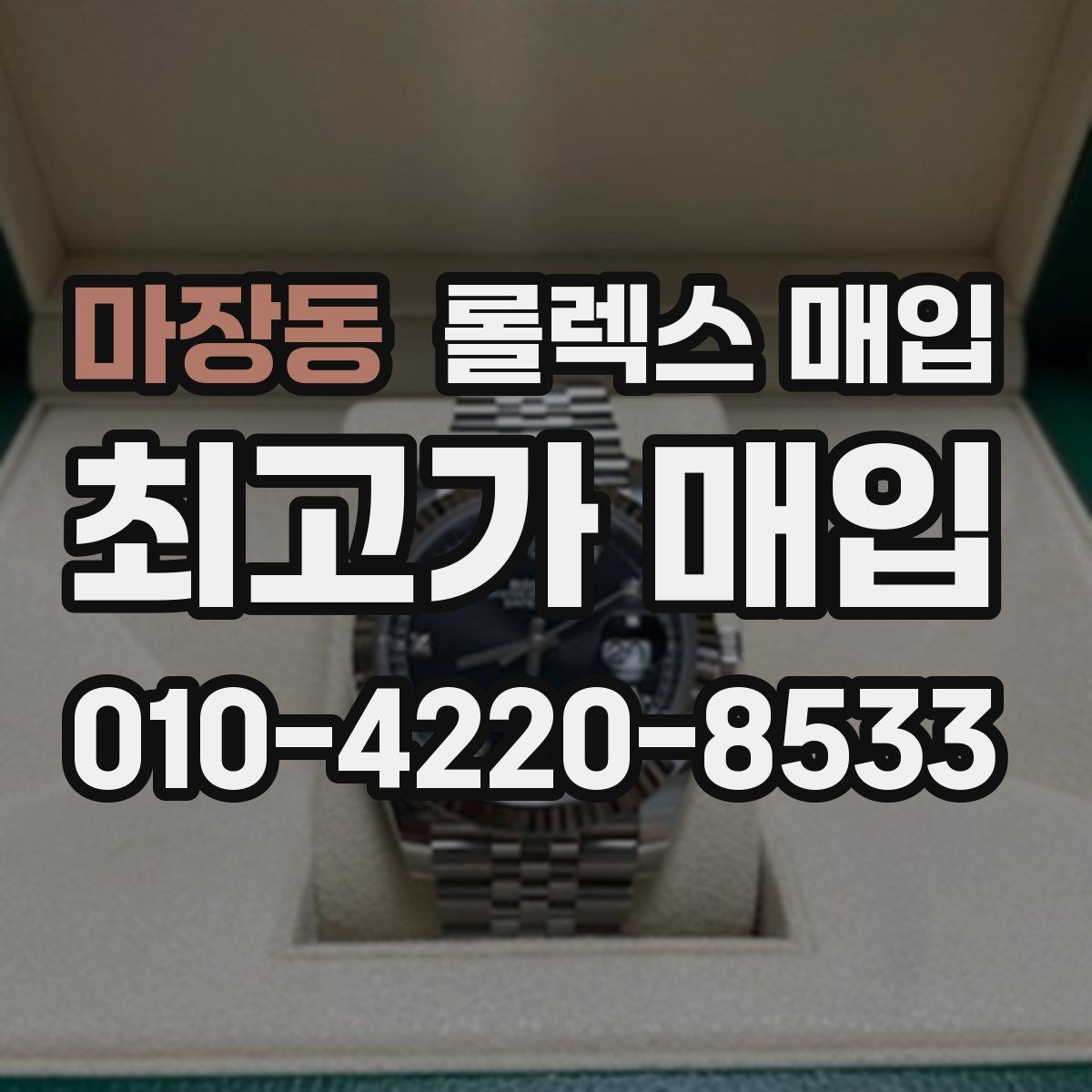 마장동 롤렉스 매입 클라스프 유격이 생기면 체크해야 할 부분