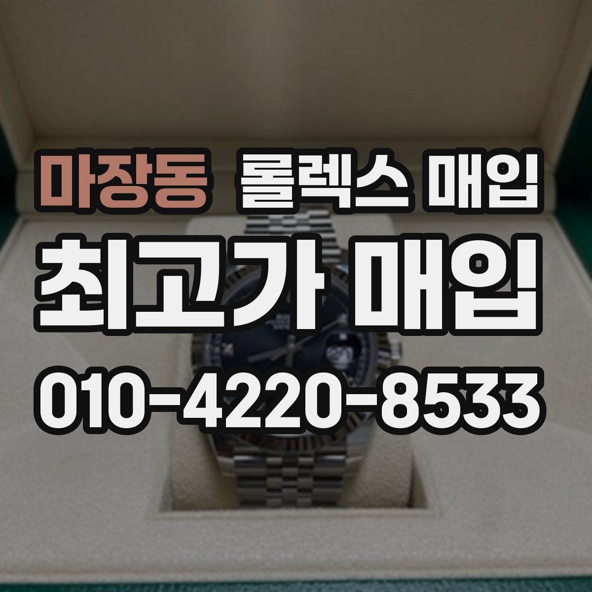 마장동 롤렉스 매입