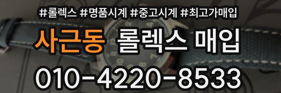 사근동 롤렉스 매입