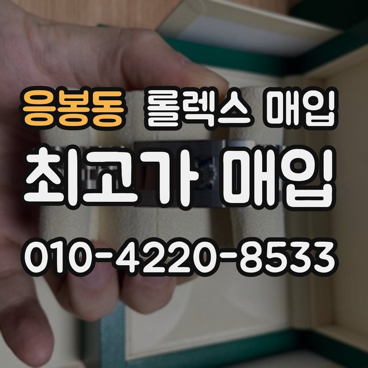 응봉동 롤렉스 매입 견적을 지키는 보관 습관