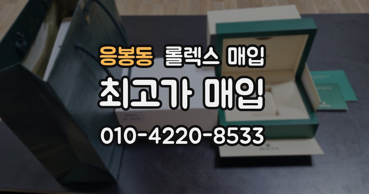 응봉동 롤렉스 매입