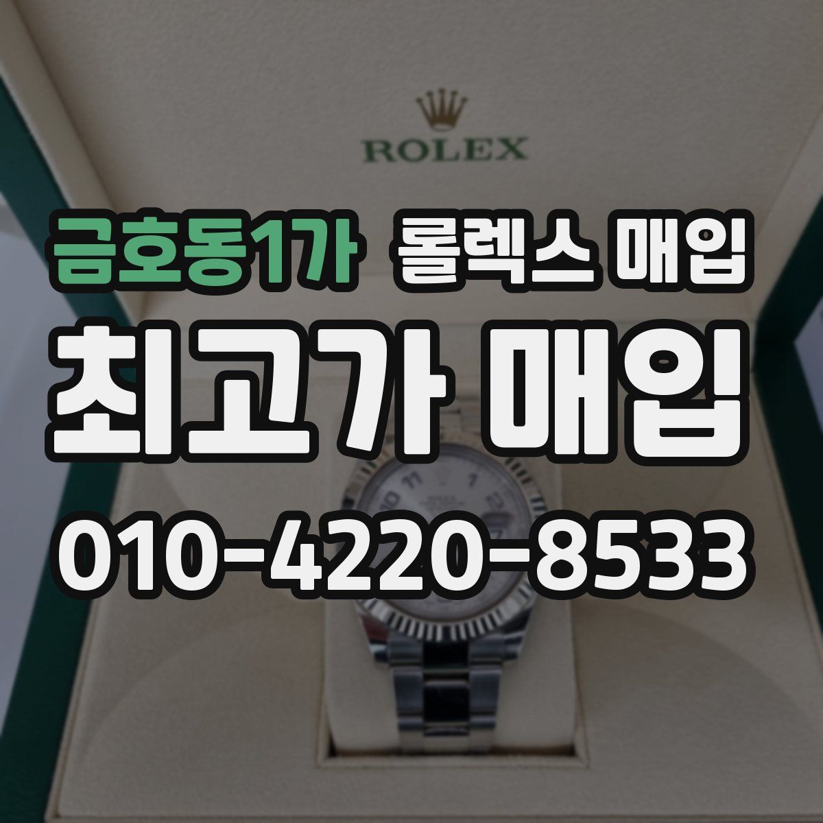 금호동1가 롤렉스 매입