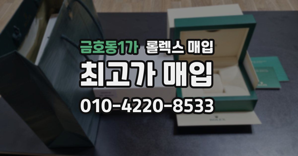 금호동1가 롤렉스 매입