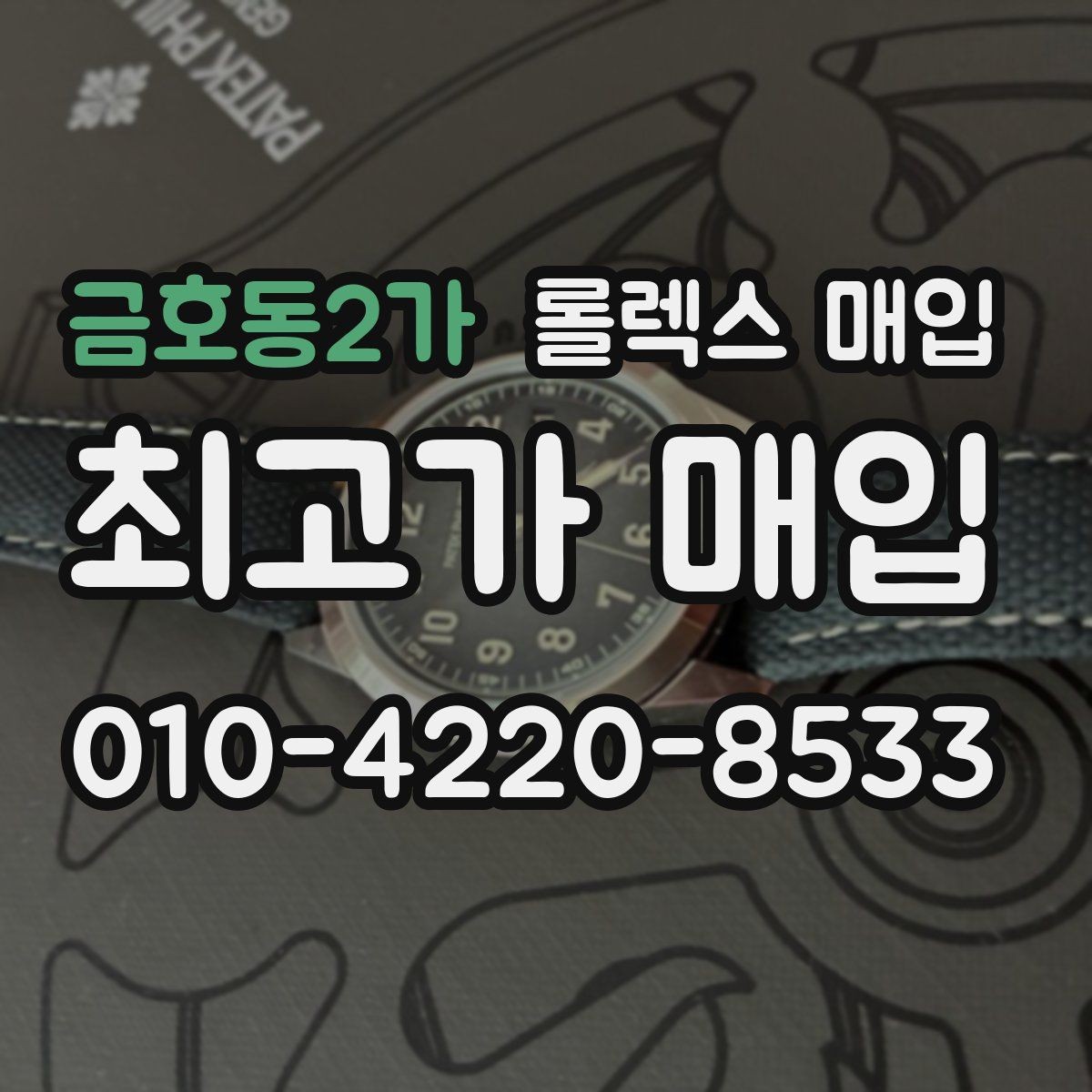 금호동2가 롤렉스 매입 손목 착용 습관이 남기는 흔적