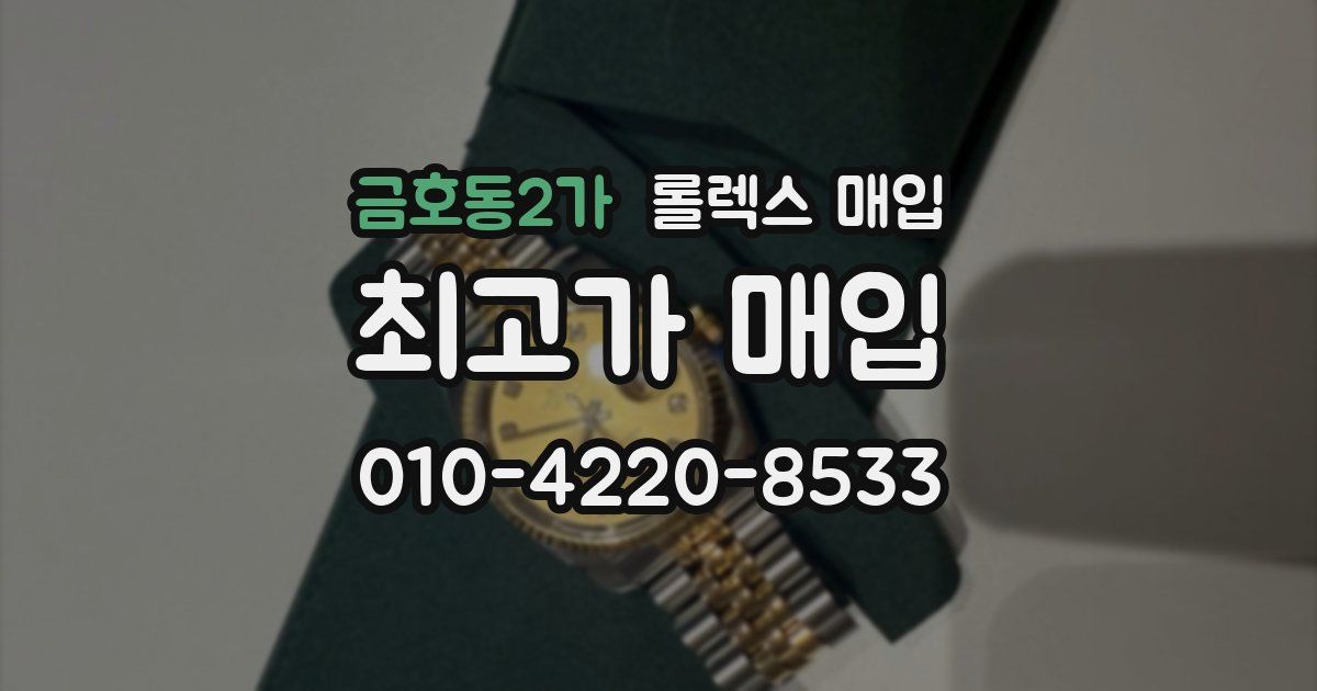 금호동2가 롤렉스 매입