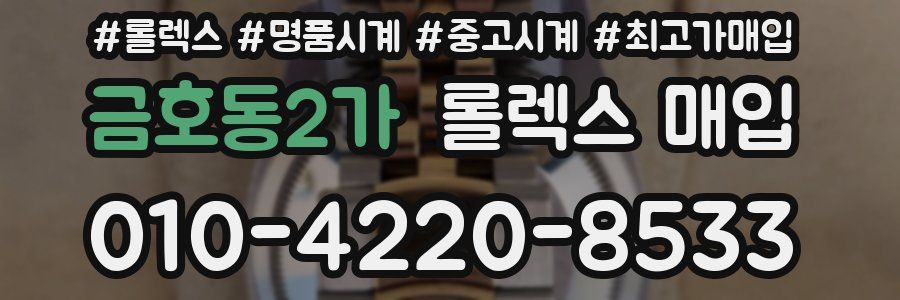 금호동2가 롤렉스 매입