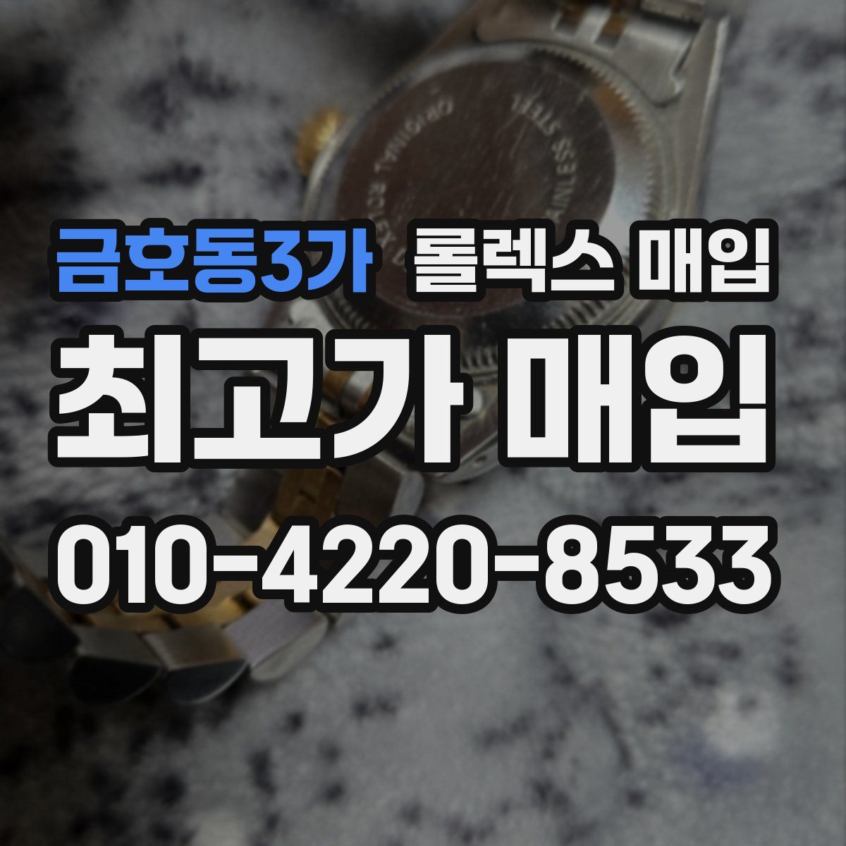 금호동3가 롤렉스 매입