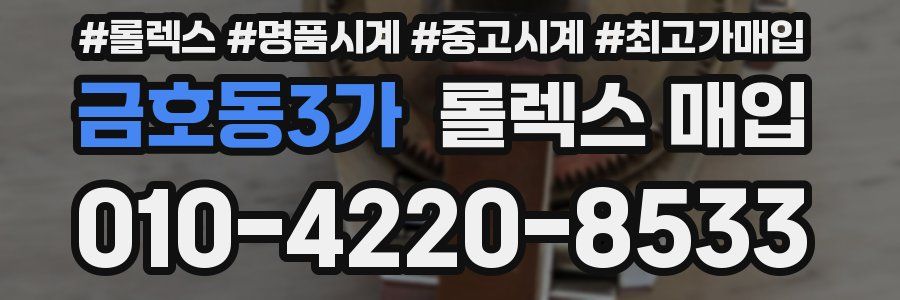 금호동3가 롤렉스 매입