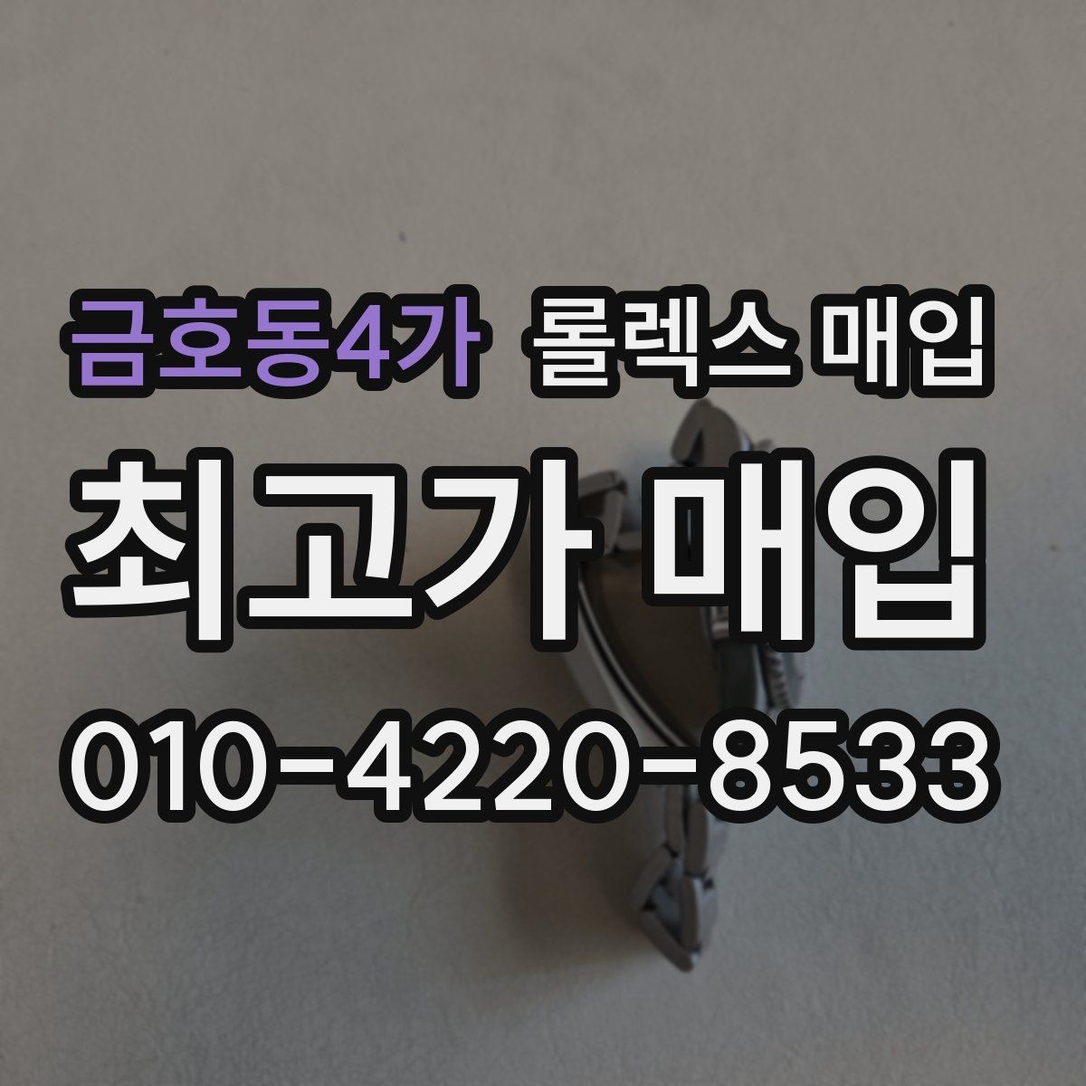 금호동4가 롤렉스 매입 시계 뒷면 사진이 필요한 이유