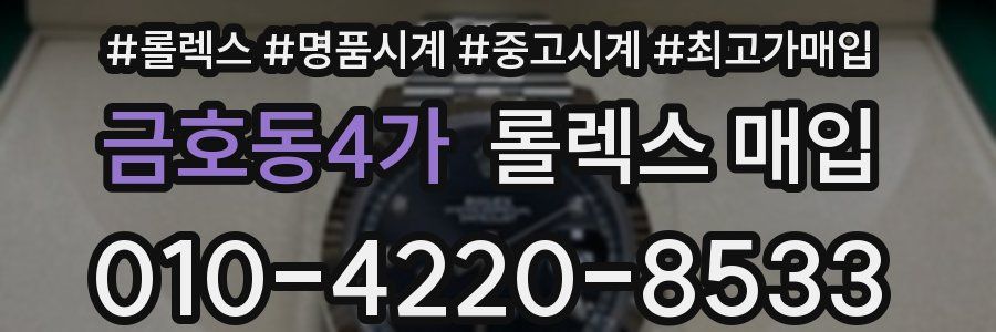 금호동4가 롤렉스 매입