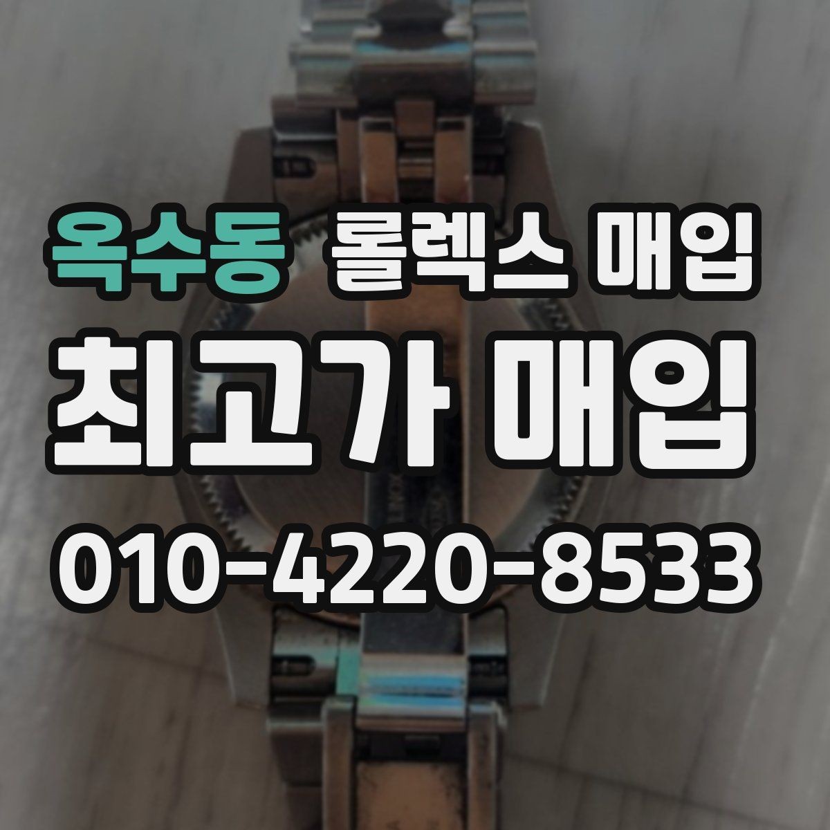 옥수동 롤렉스 매입 분실 구성품이 있다면 솔직히 말해야 할까