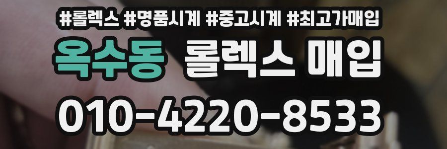 옥수동 롤렉스 매입