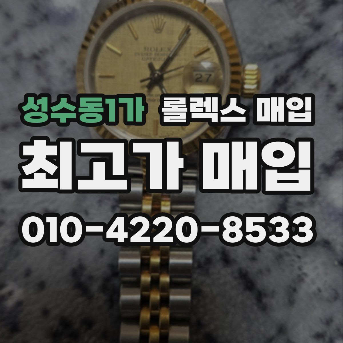 성수동1가 롤렉스 매입 바쁜 분을 위한 비대면 상담 진행 방법