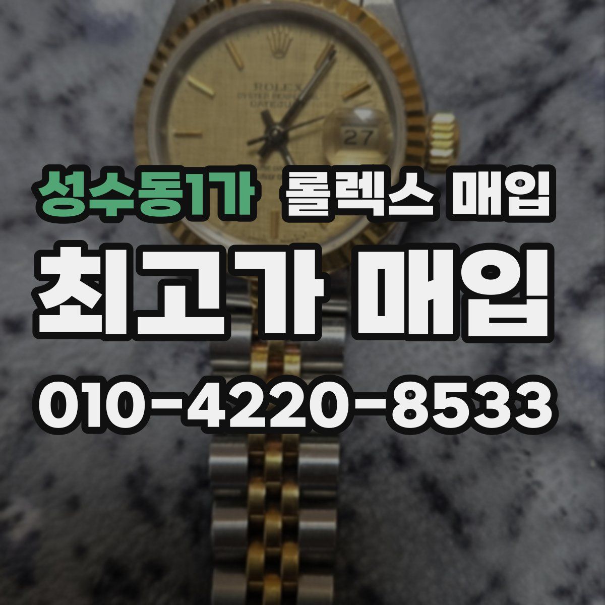 성수동1가 롤렉스 매입