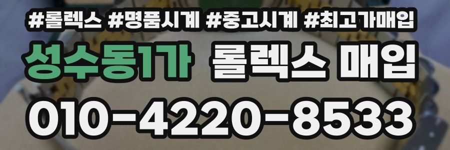 성수동1가 롤렉스 매입