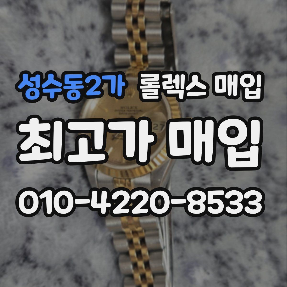 성수동2가 롤렉스 매입 빠른 상담을 위한 준비물 리스트