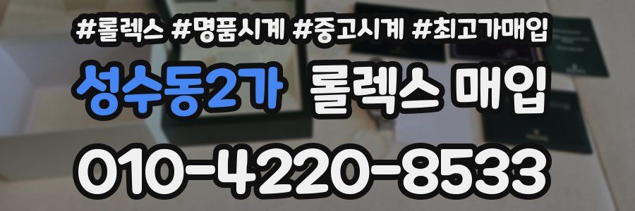 성수동2가 롤렉스 매입