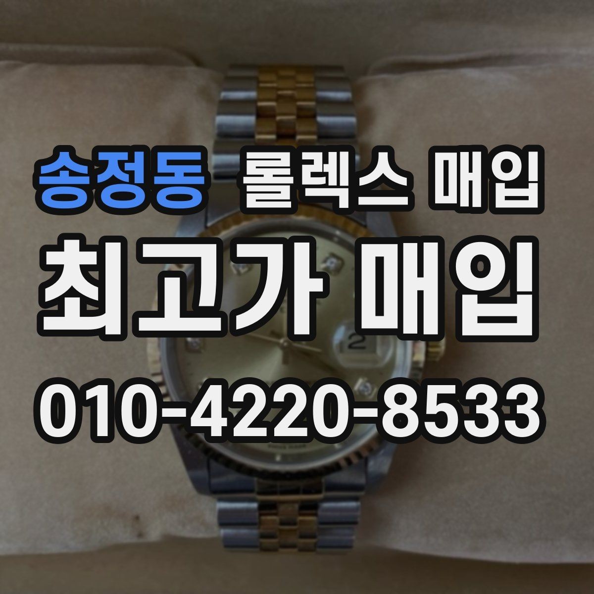 송정동 롤렉스 매입 정품이면 박스가 없어도 거래될까