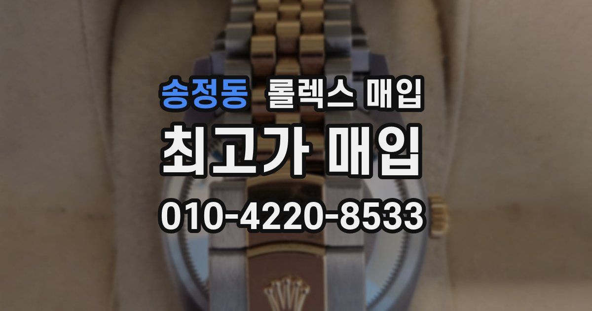 송정동 롤렉스 매입
