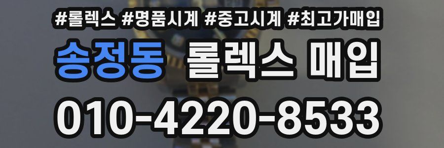 송정동 롤렉스 매입