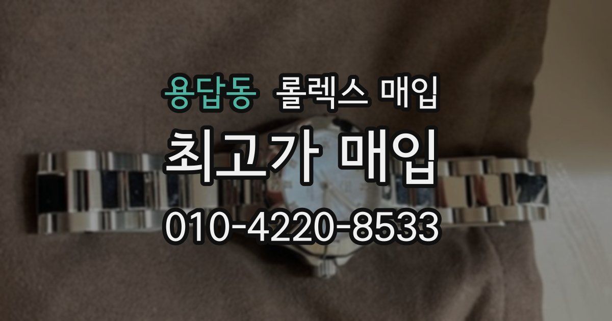 용답동 롤렉스 매입