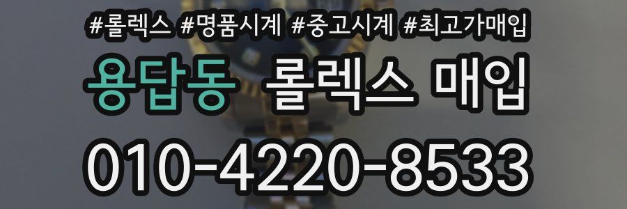 용답동 롤렉스 매입